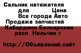 Сальник натяжителя 07019-00140 для komatsu › Цена ­ 7 500 - Все города Авто » Продажа запчастей   . Кабардино-Балкарская респ.,Нальчик г.